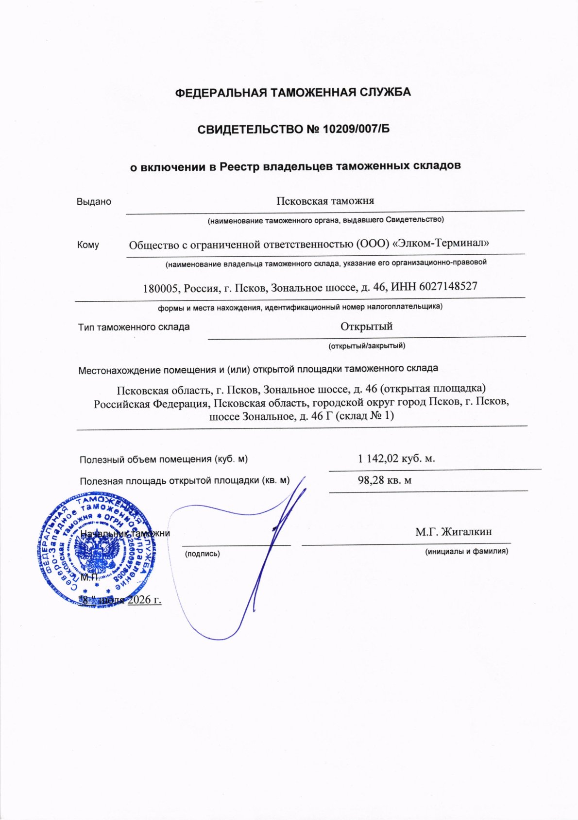 Свидетельство о включении в реестр владельцев таможенных складов Свидетельство о включении в реестр владельцев таможенных складов